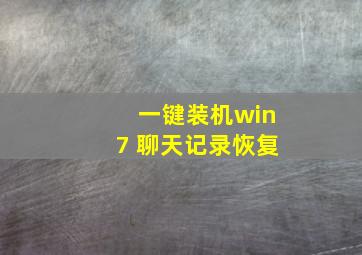 一键装机win7 聊天记录恢复